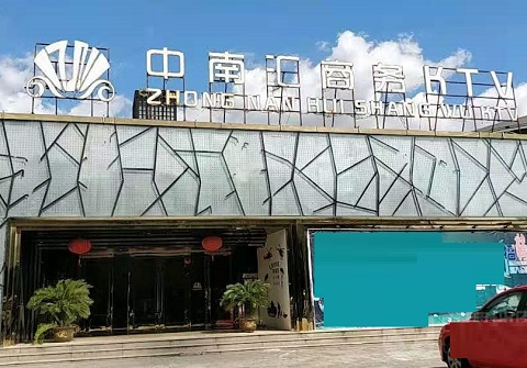 安庆中南汇KTV消费价格