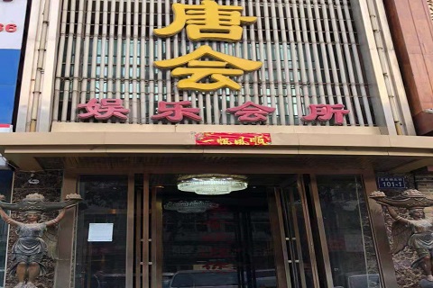 安庆唐会KTV消费价格点评